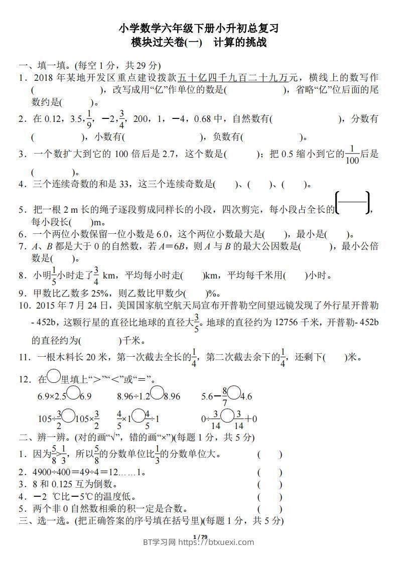 小升初数学：《专项复习卷》全18套-BT学习网