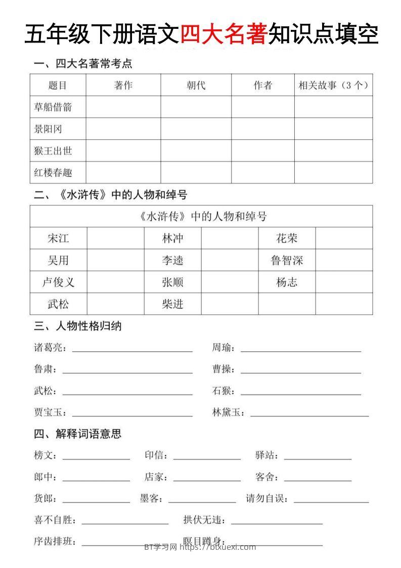 【四大名著知识点填空】五下语文-BT学习网