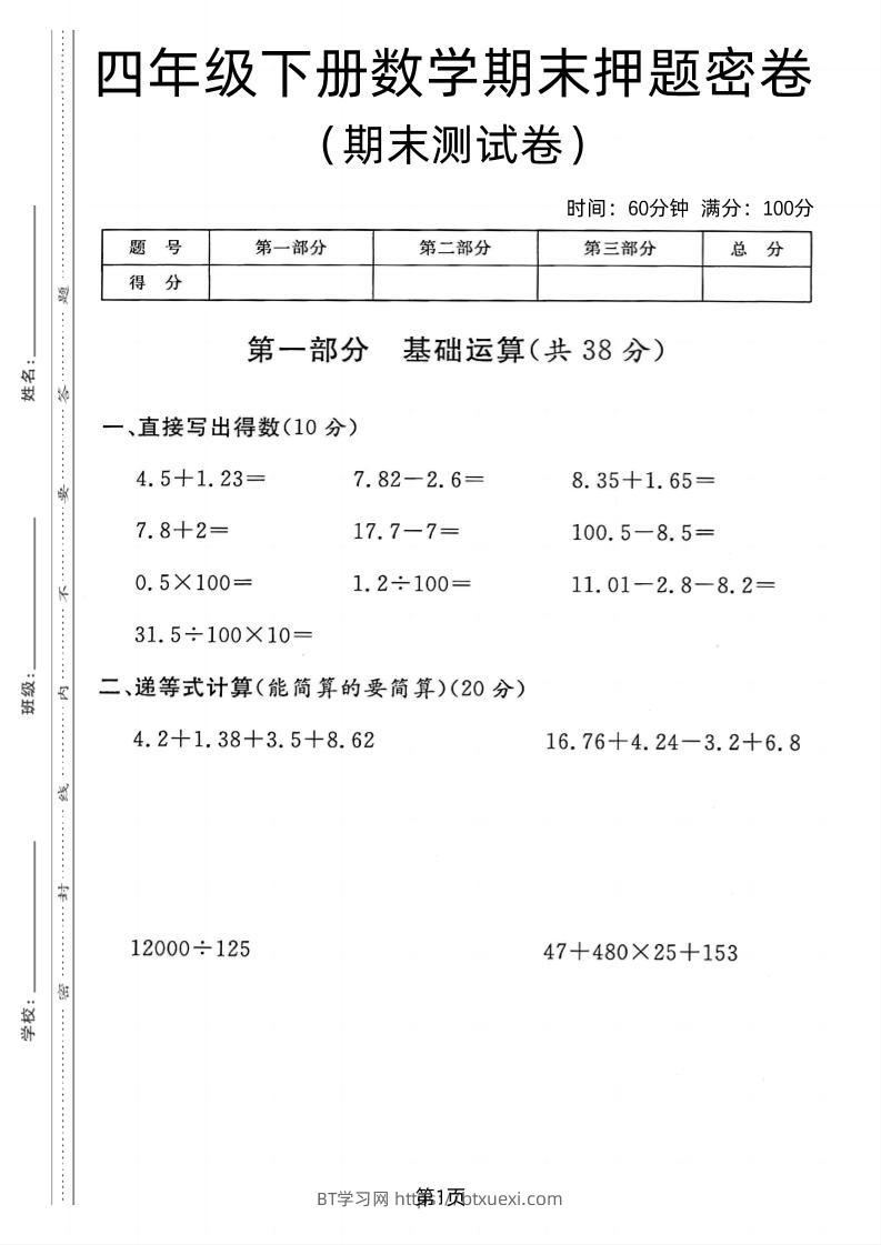 四年级下数学期末押题密卷《沪教版》-BT学习网
