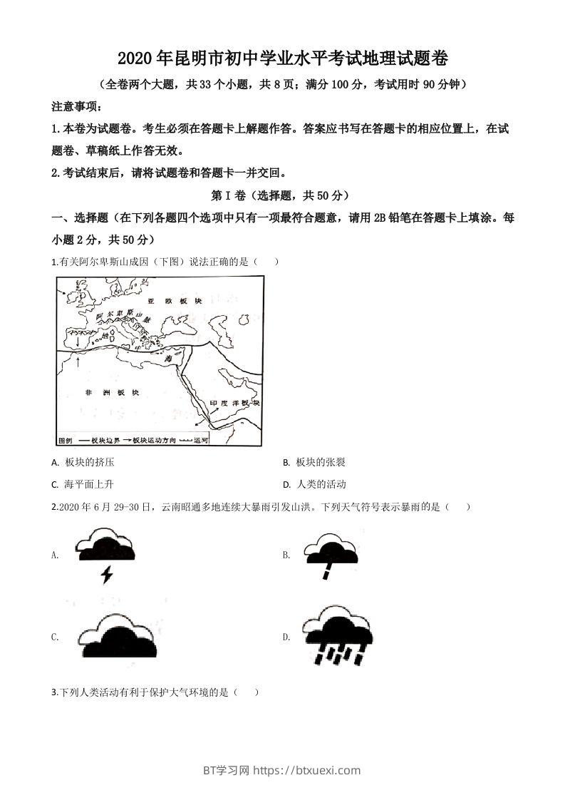 云南省昆明市2020年中考地理试题（空白卷）-BT学习网