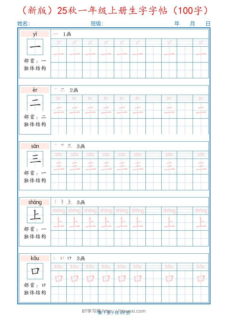 （新版）25秋一年级上册语文生字字帖（100字）-BT学习网