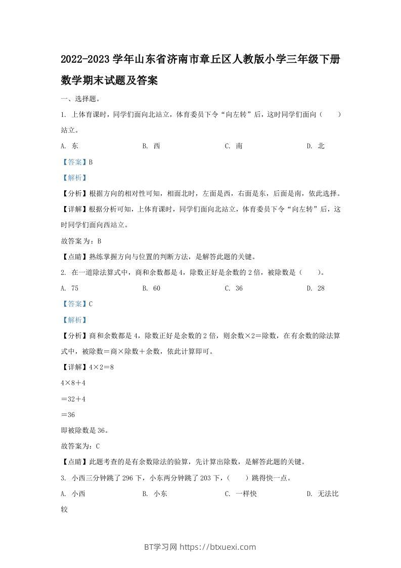 2022-2023学年山东省济南市章丘区人教版小学三年级下册数学期末试题及答案(Word版)-BT学习网