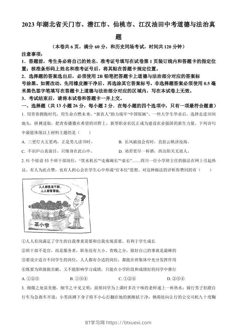 2023年湖北省天门市、潜江市、仙桃市、江汉油田中考道德与法治真题（空白卷）-BT学习网