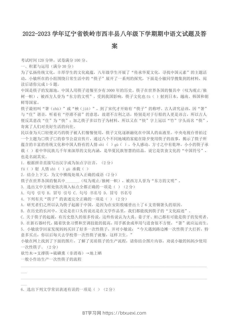 2022-2023学年辽宁省铁岭市西丰县八年级下学期期中语文试题及答案(Word版)-BT学习网