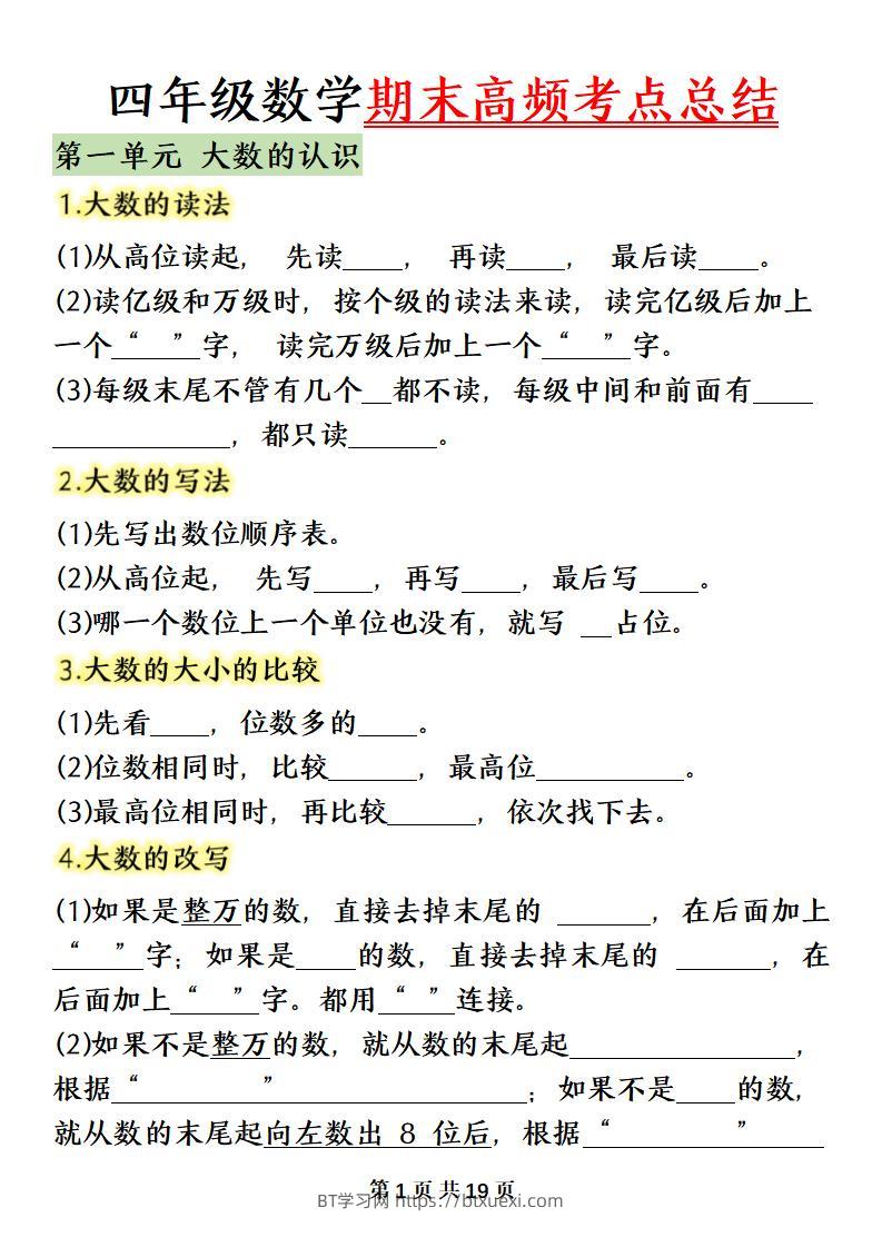 四上数学（人教版）必背知识点总结填空-BT学习网