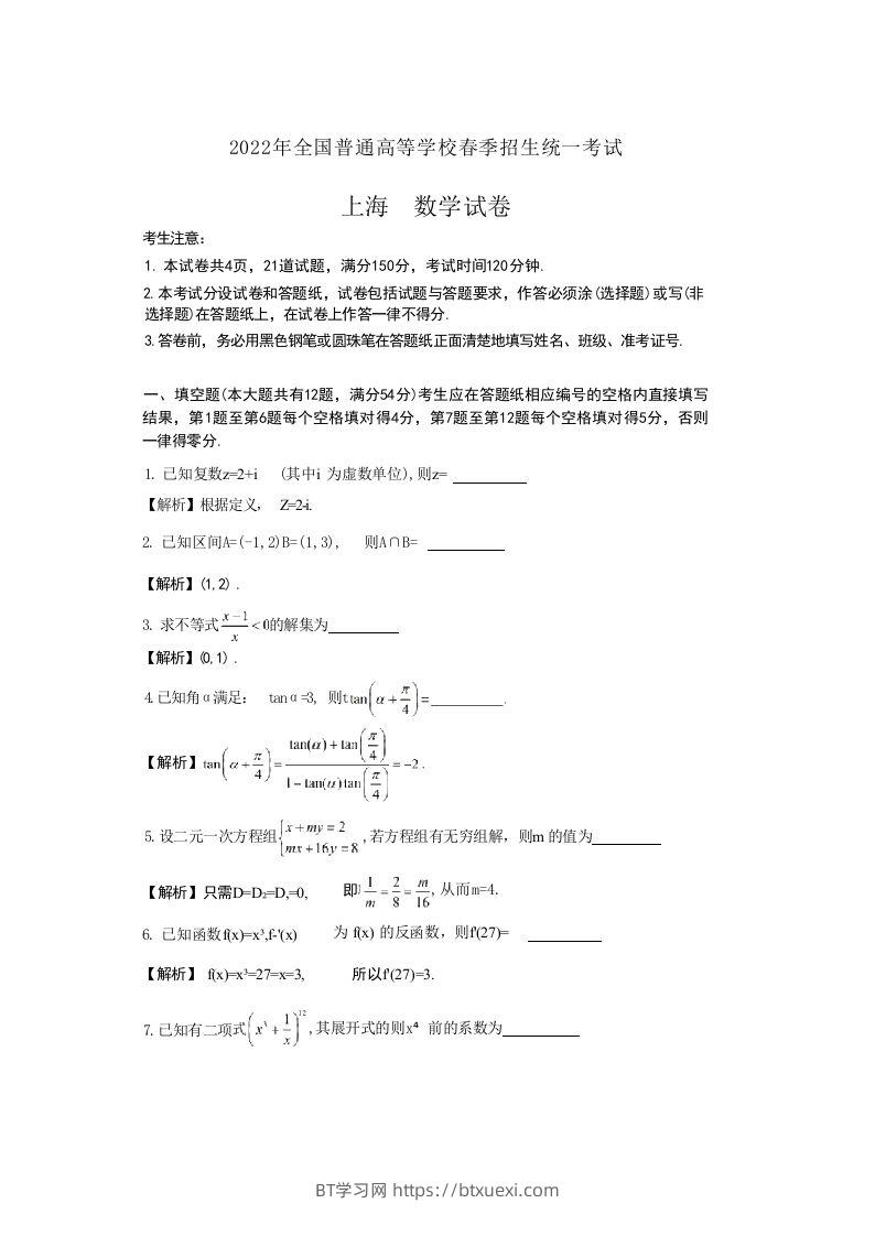 2022年高考数学试卷（上海）（春考）（含答案）-BT学习网
