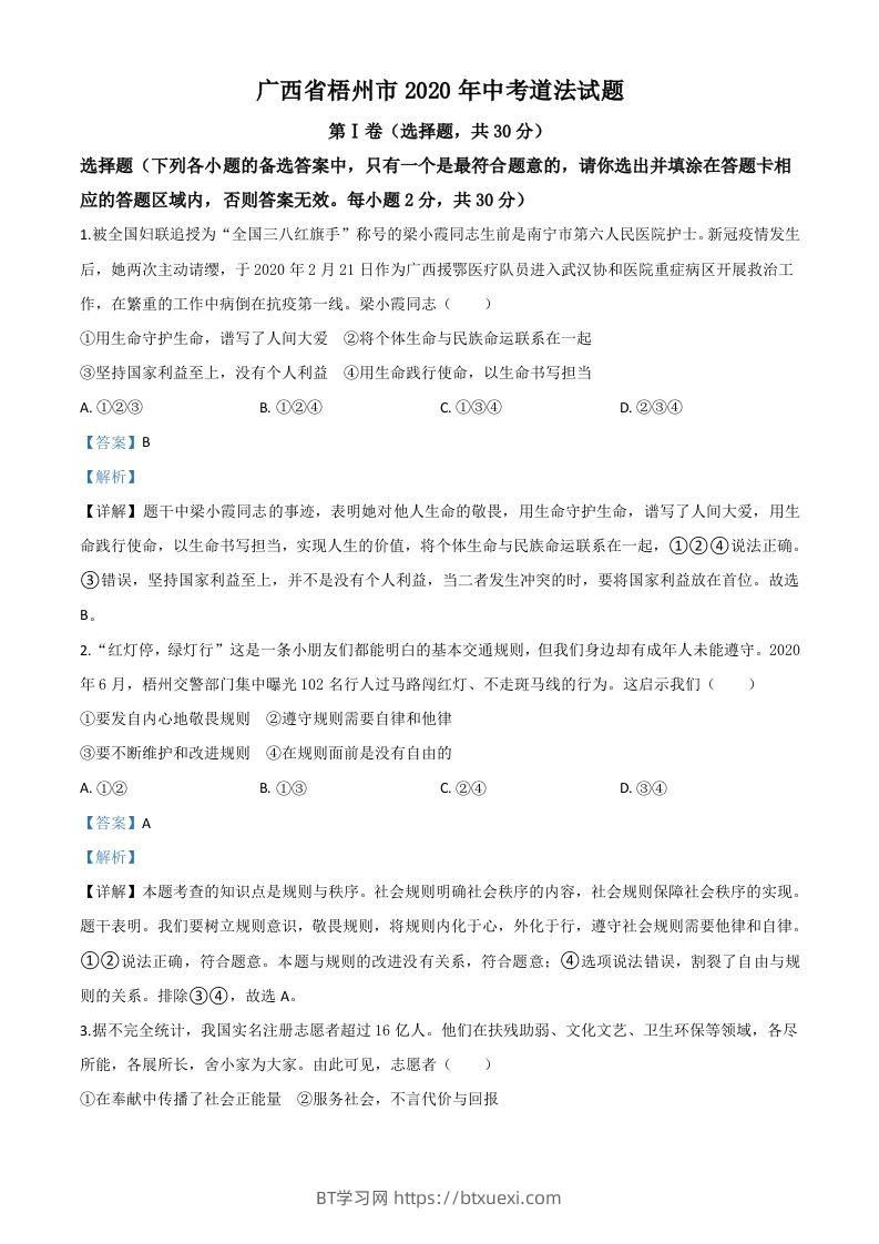 广西省梧州市2020年中考道德与法治试题（含答案）-BT学习网