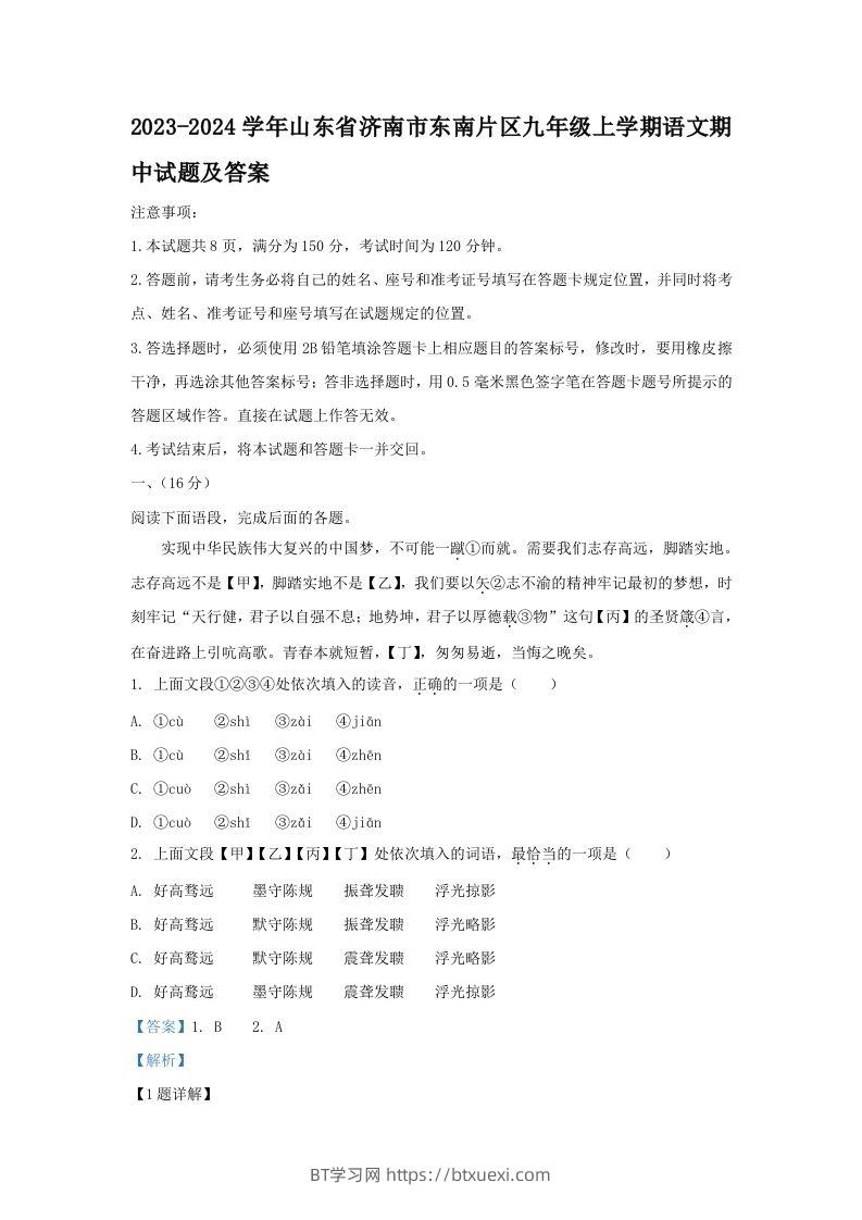 2023-2024学年山东省济南市东南片区九年级上学期语文期中试题及答案(Word版)-BT学习网
