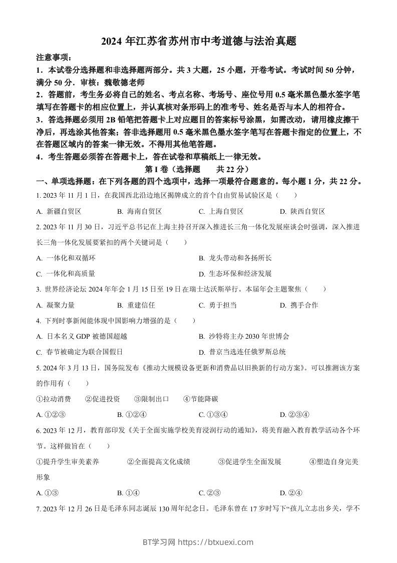 2024年江苏省苏州市中考道德与法治真题（空白卷）-BT学习网