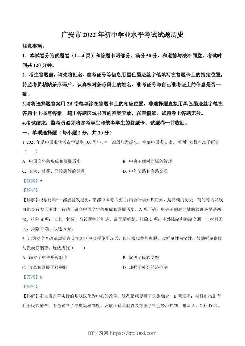 2022年四川省广安市中考历史真题（含答案）-BT学习网