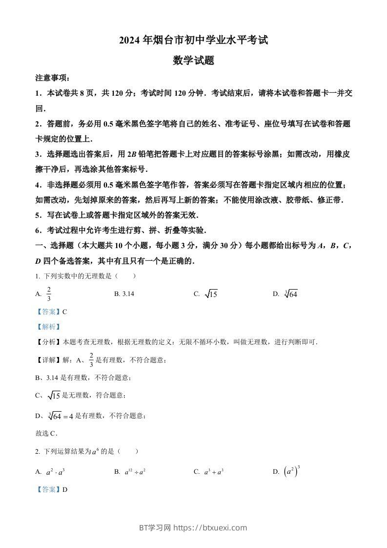 2024年山东省烟台市中考数学试题（含答案）-BT学习网