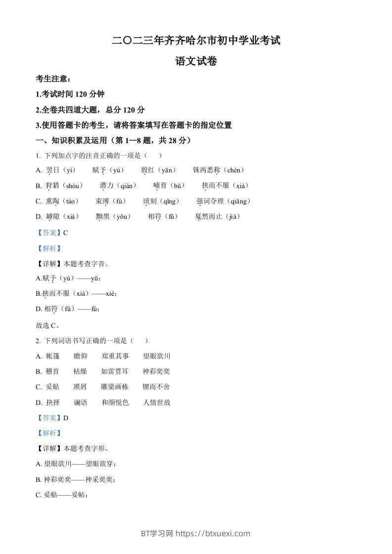 2023年黑龙江省齐齐哈尔市中考语文真题（含答案）-BT学习网