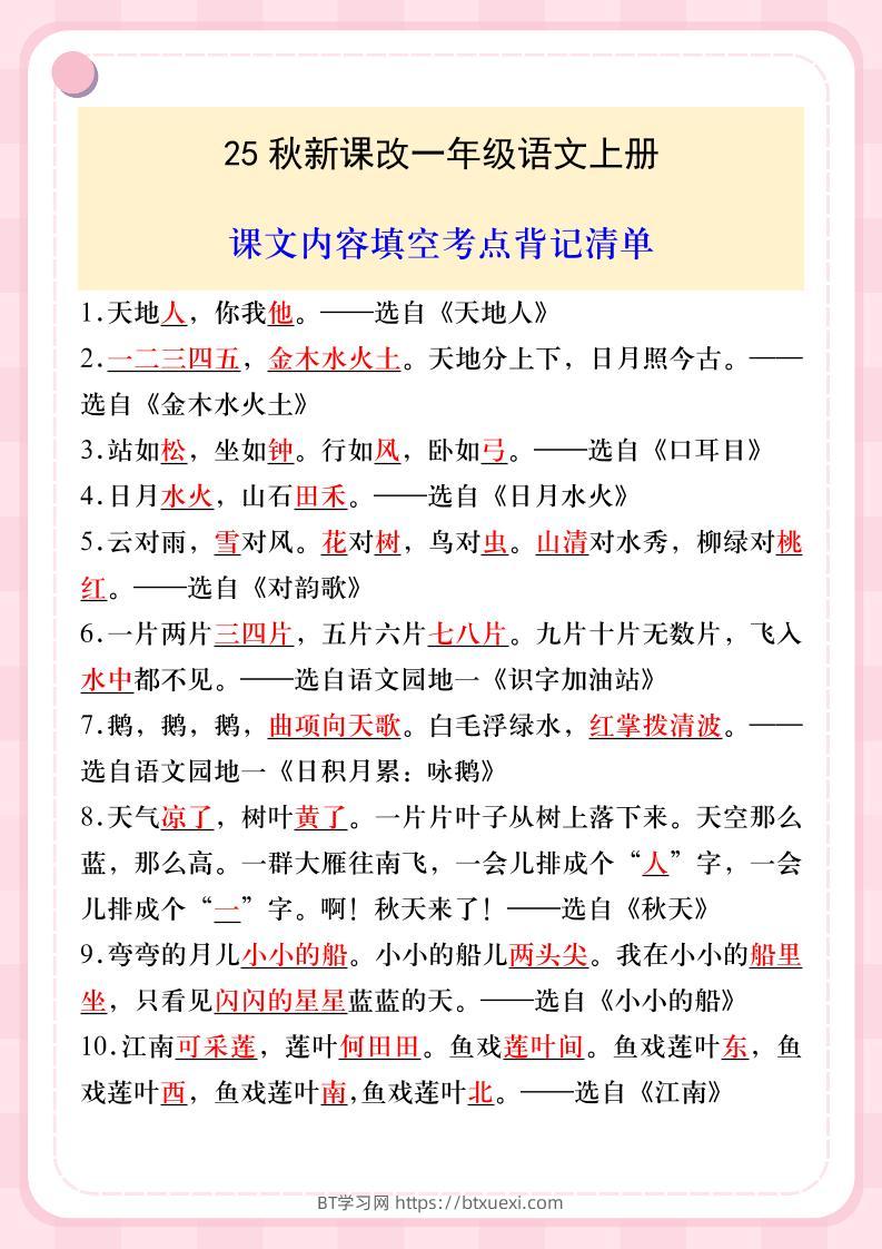 【2025秋新版】一年级语文上册课文内容填空考点背记清单-BT学习网