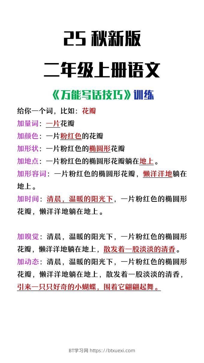 【2025秋新版】二年级上册语文万能写话技巧训练-BT学习网