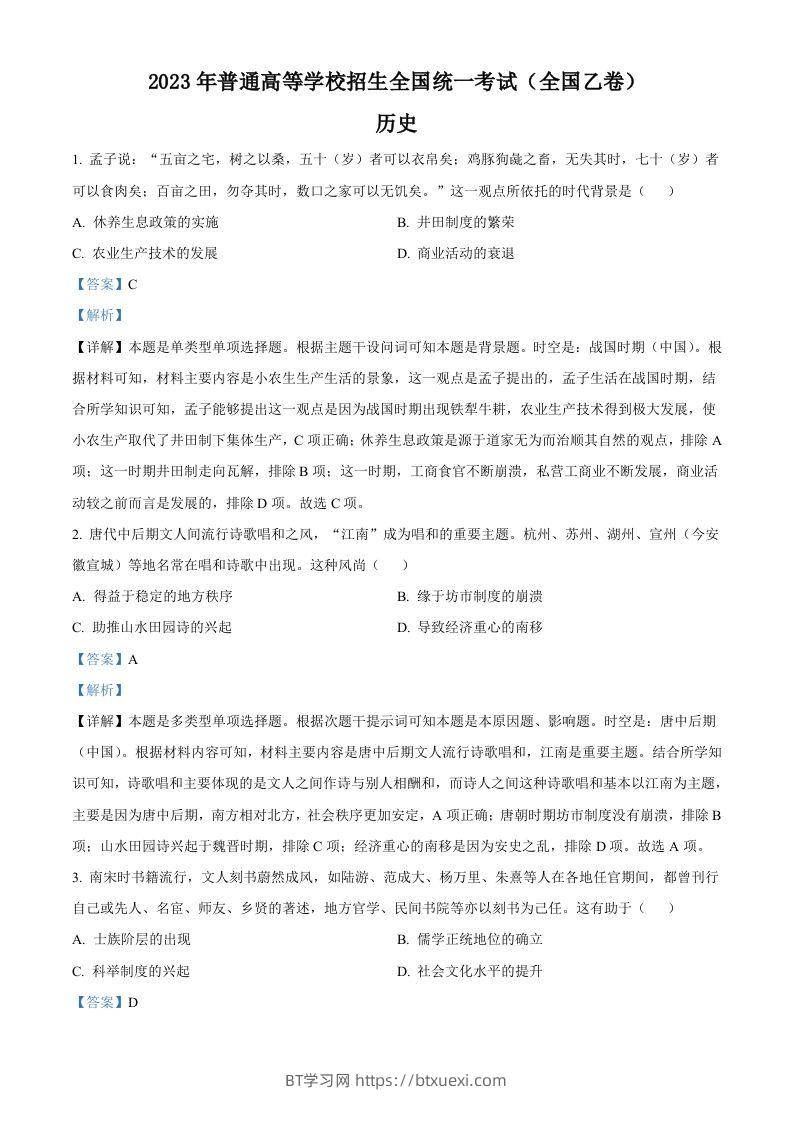 2023年高考历史试卷（全国乙卷）（含答案）-BT学习网