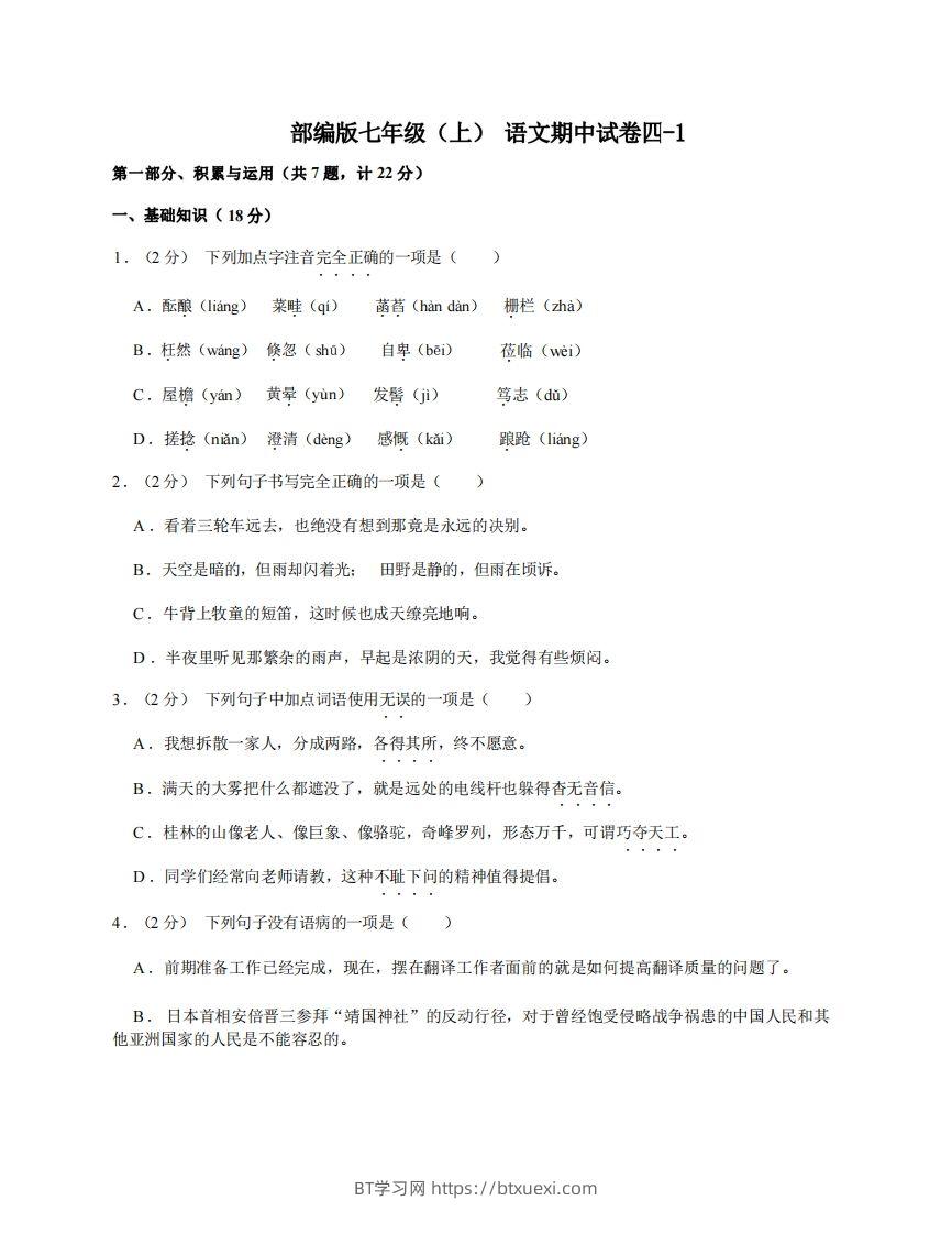 七年级（上）语文期中试卷4-1卷部编版-BT学习网