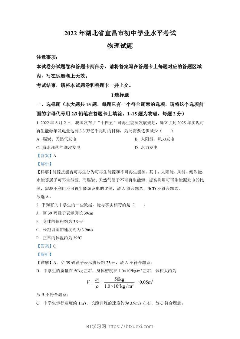 2022年湖北省宜昌市中考物理真题（含答案）-BT学习网