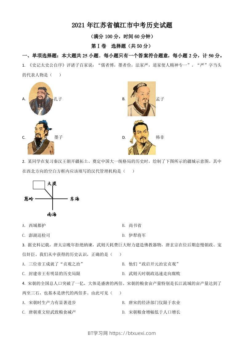 江苏省镇江市2021年中考历史试题（空白卷）-BT学习网