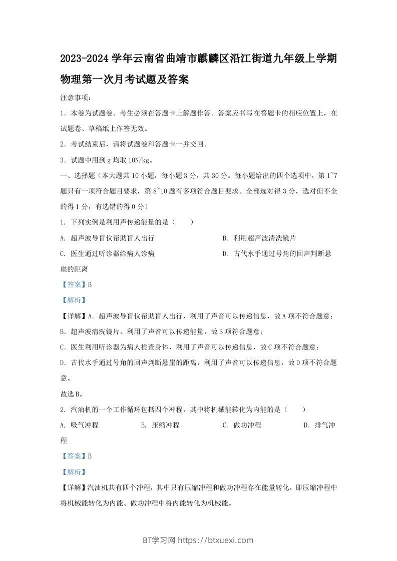 2023-2024学年云南省曲靖市麒麟区沿江街道九年级上学期物理第一次月考试题及答案(Word版)-BT学习网