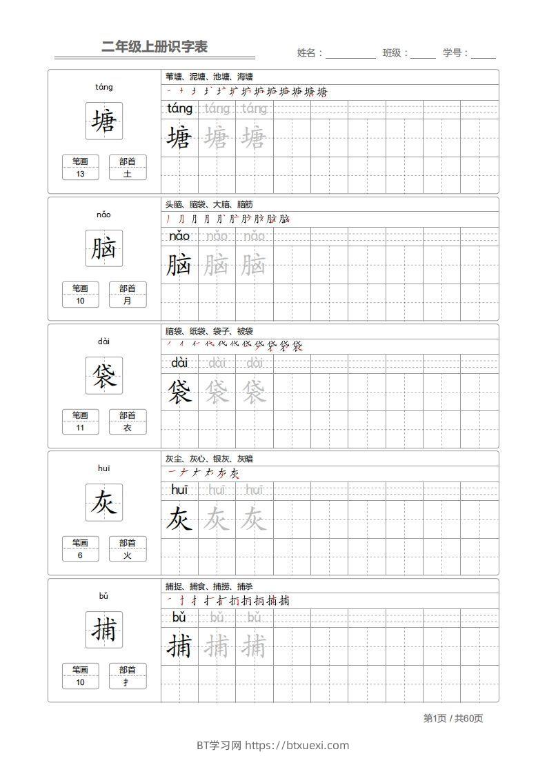 二（上）语文：识字表字帖描红-BT学习网