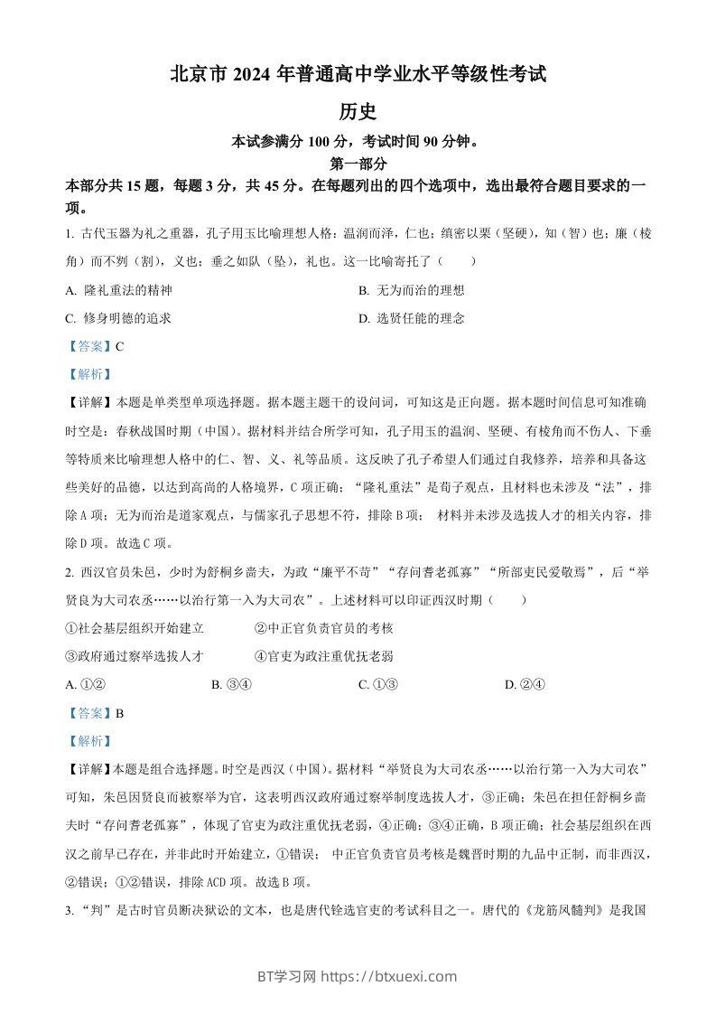 2024年高考历史试卷（北京）（含答案）-BT学习网