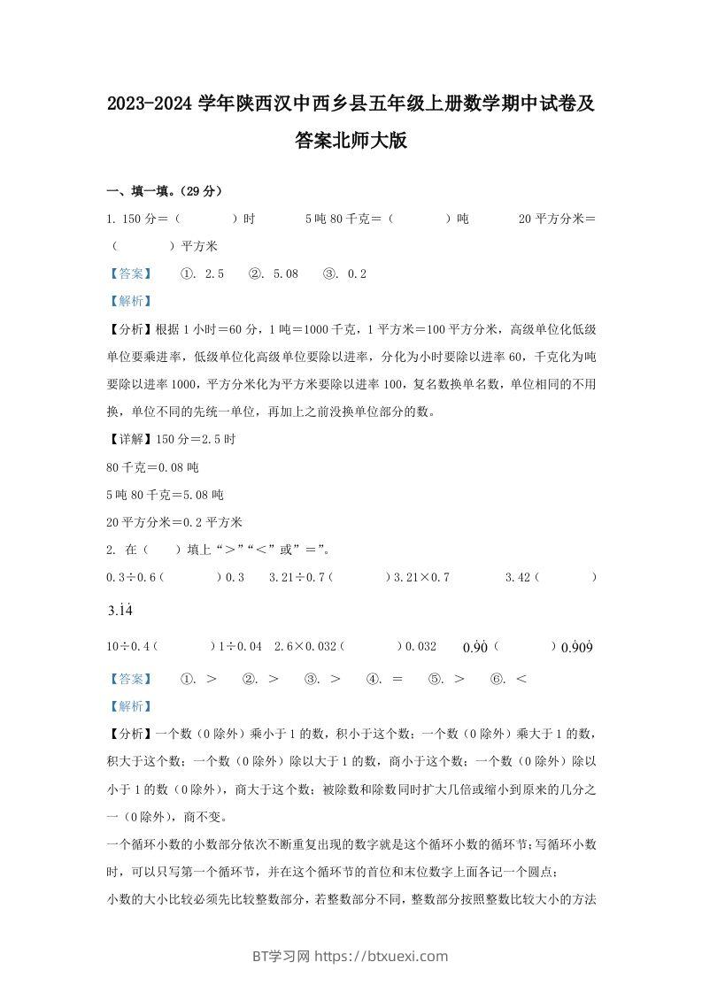 2023-2024学年陕西汉中西乡县五年级上册数学期中试卷及答案北师大版(Word版)-BT学习网