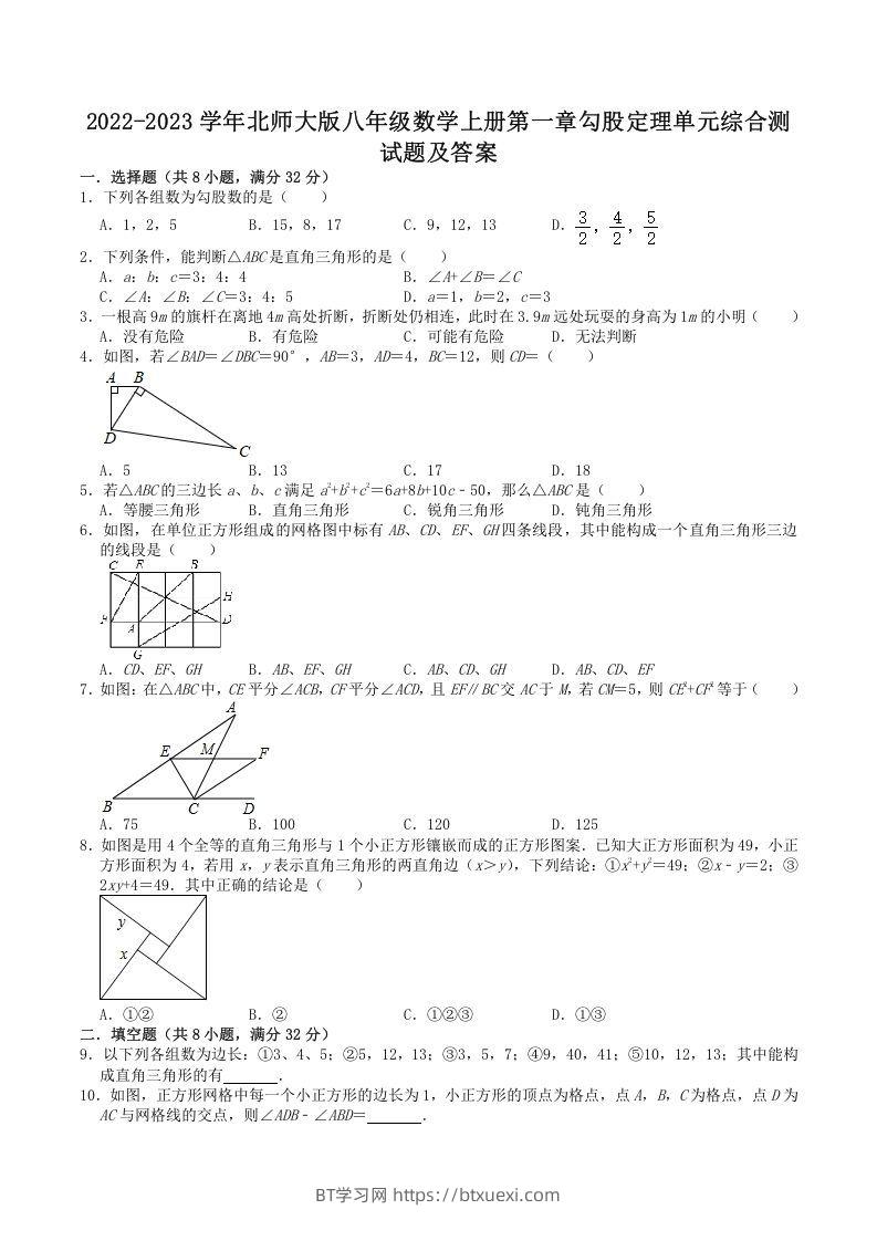 2022-2023学年北师大版八年级数学上册第一章勾股定理单元综合测试题及答案(Word版)-BT学习网