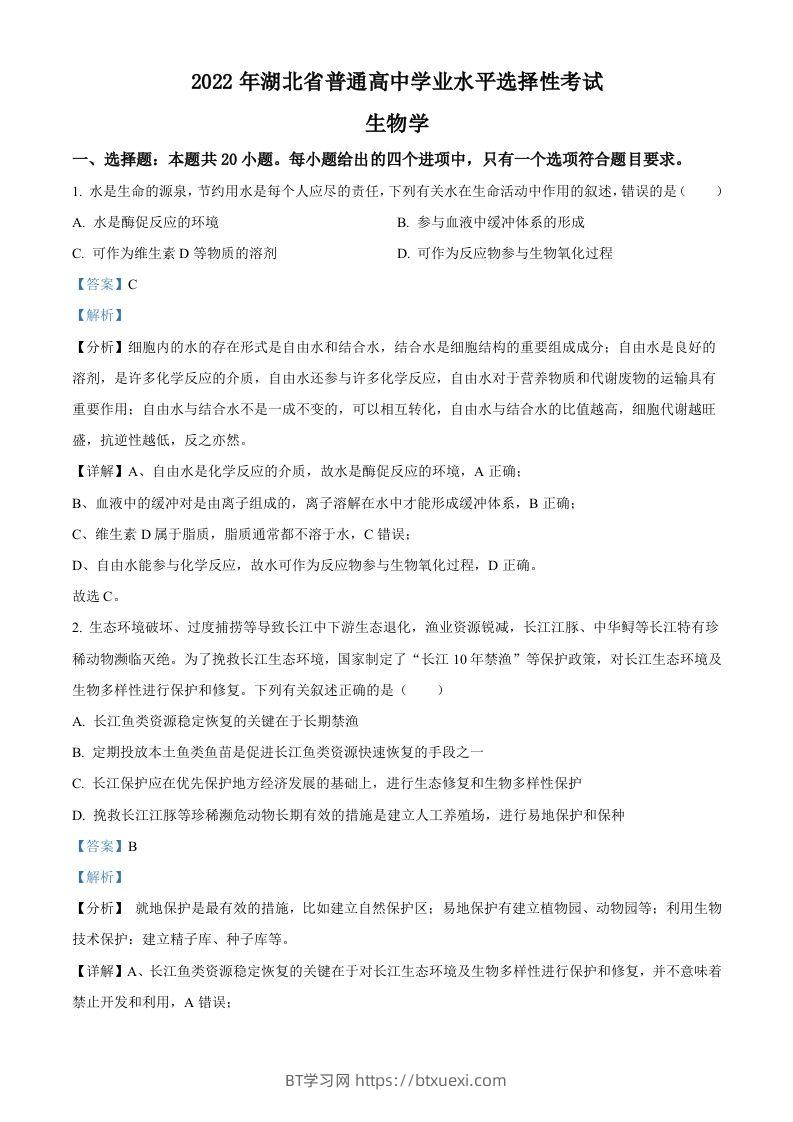 2022年高考生物试卷（湖北）（含答案）-BT学习网