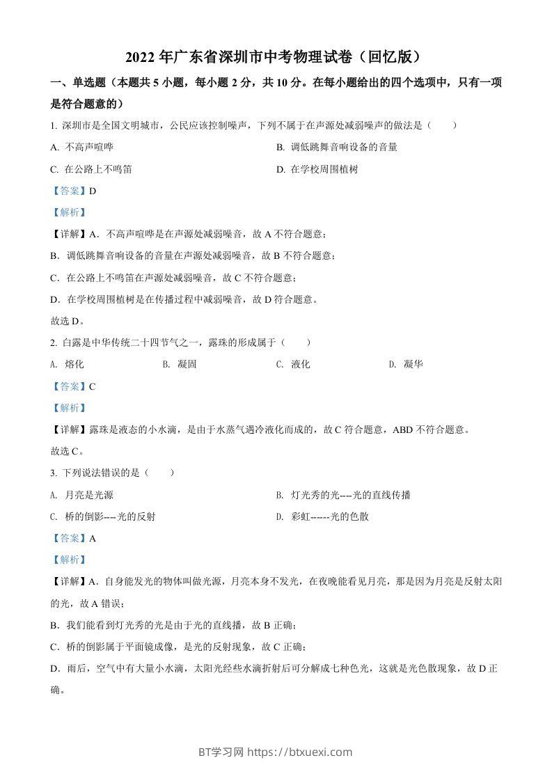 2022年广东省深圳市中考物理试题（含答案）-BT学习网