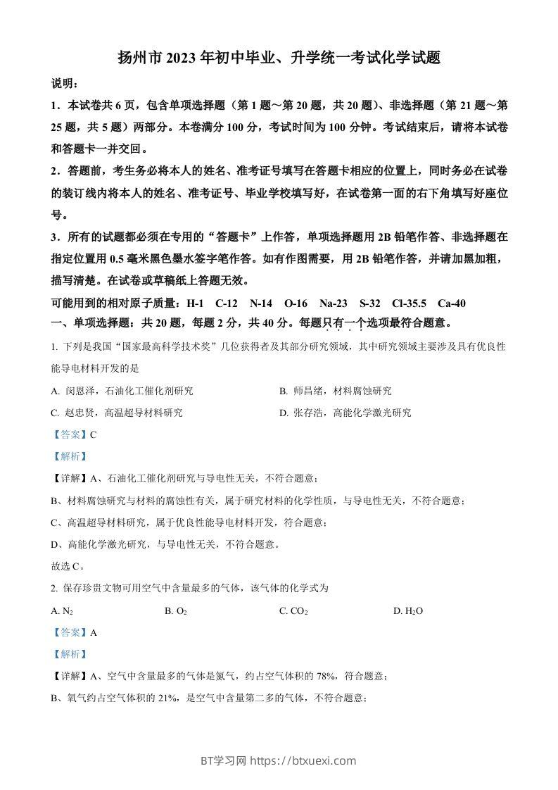 2023年江苏省扬州市中考化学真题（含答案）-BT学习网