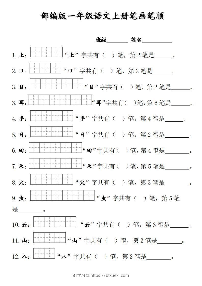 部编版一年级上册笔顺笔画田字格-BT学习网