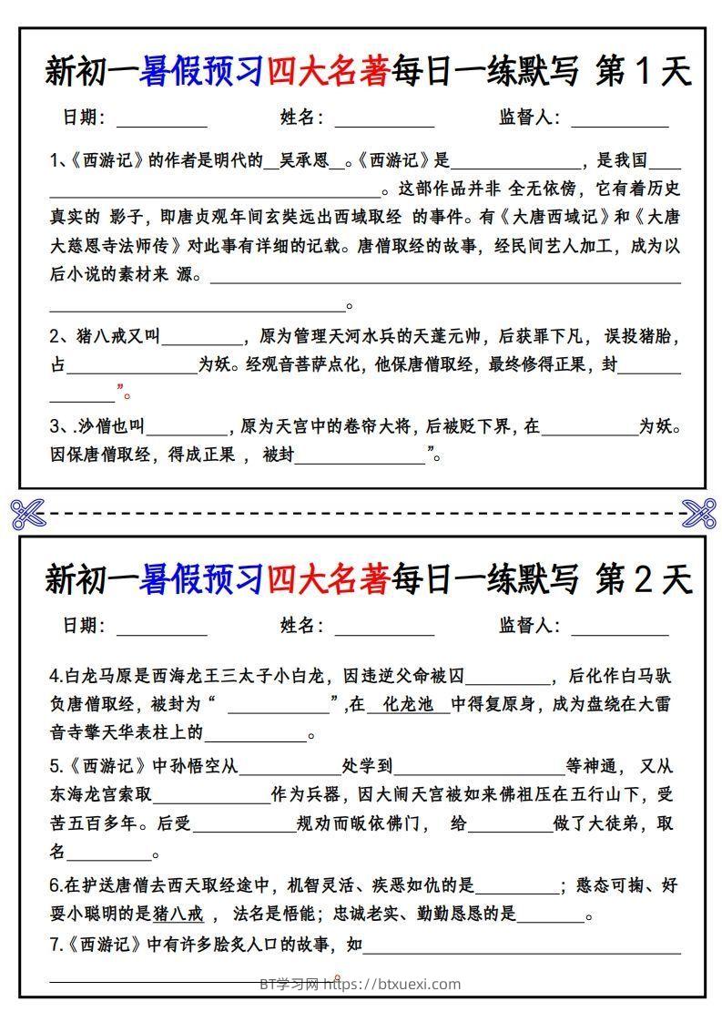 【24新版】七上语文预习四大名著每日一练默写挖空版-BT学习网