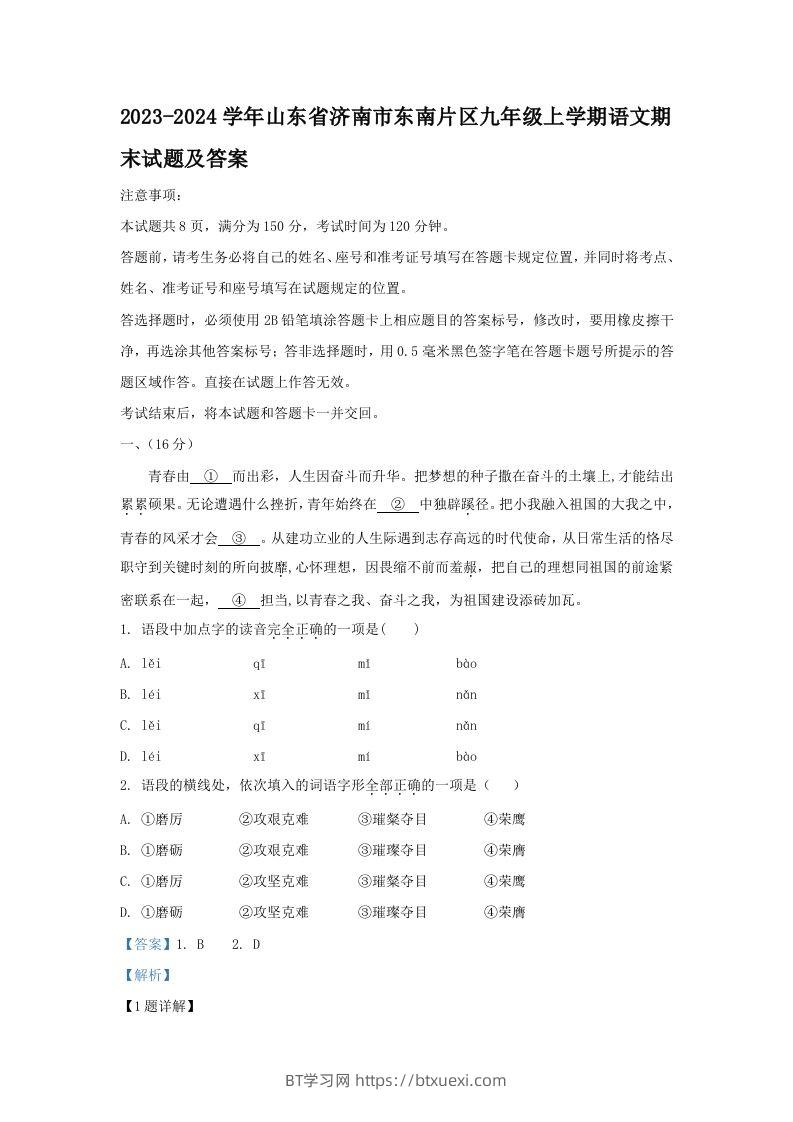 2023-2024学年山东省济南市东南片区九年级上学期语文期末试题及答案(Word版)-BT学习网