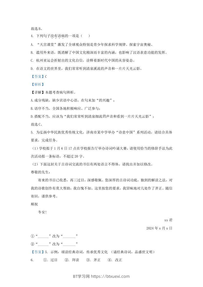 图片[3]-2023-2024学年山东省济南市东南片区九年级上学期语文期末试题及答案(Word版)-BT学习网