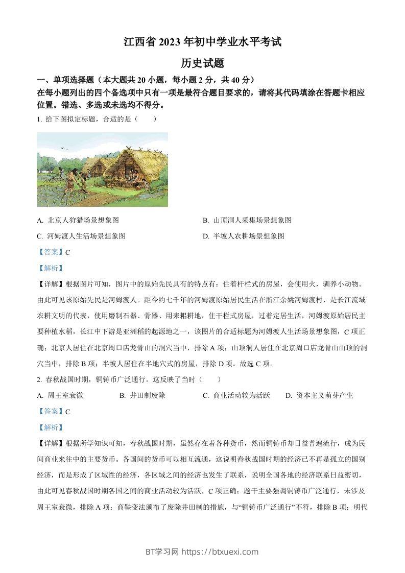 2023年江西省中考历史真题（含答案）-BT学习网