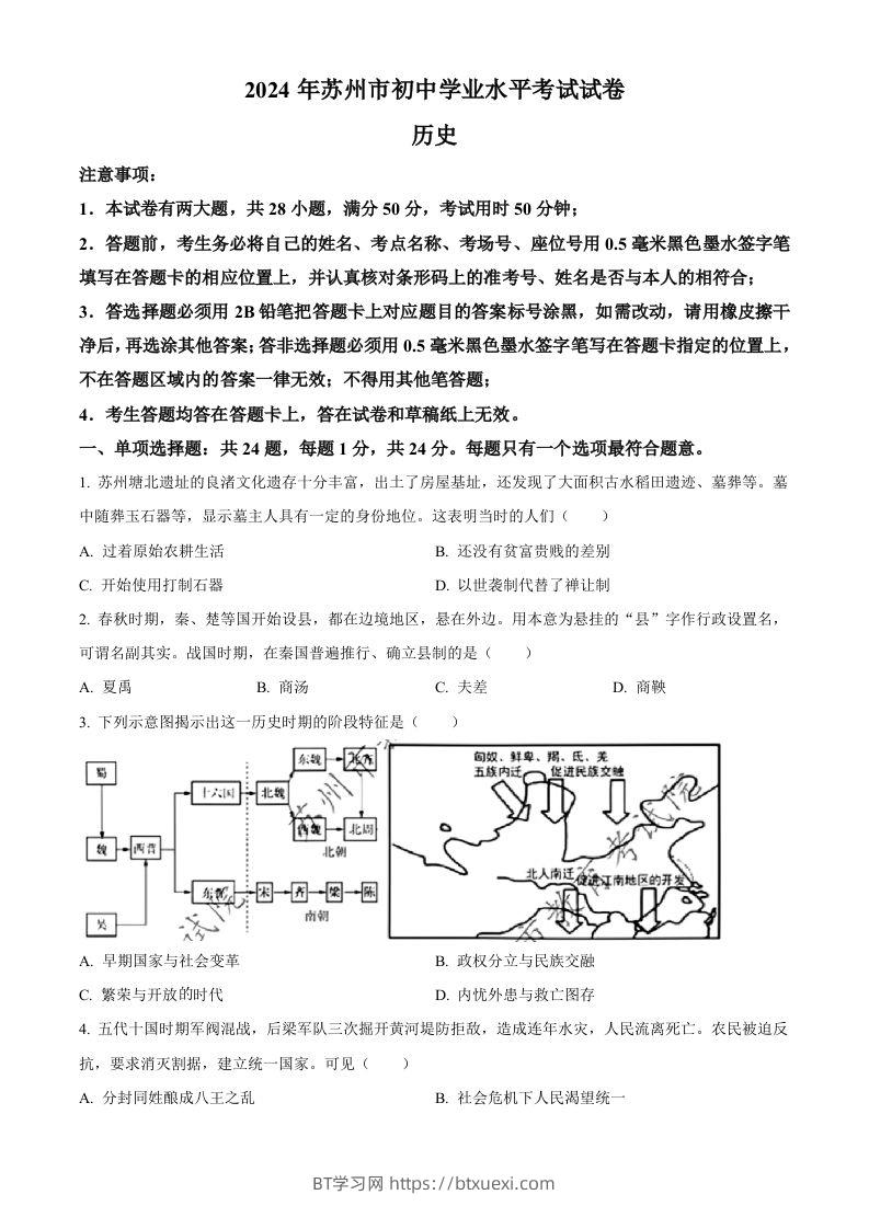 2024年江苏省苏州市中考历史试题（空白卷）-BT学习网