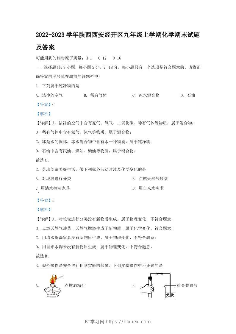 2022-2023学年陕西西安经开区九年级上学期化学期末试题及答案(Word版)-BT学习网