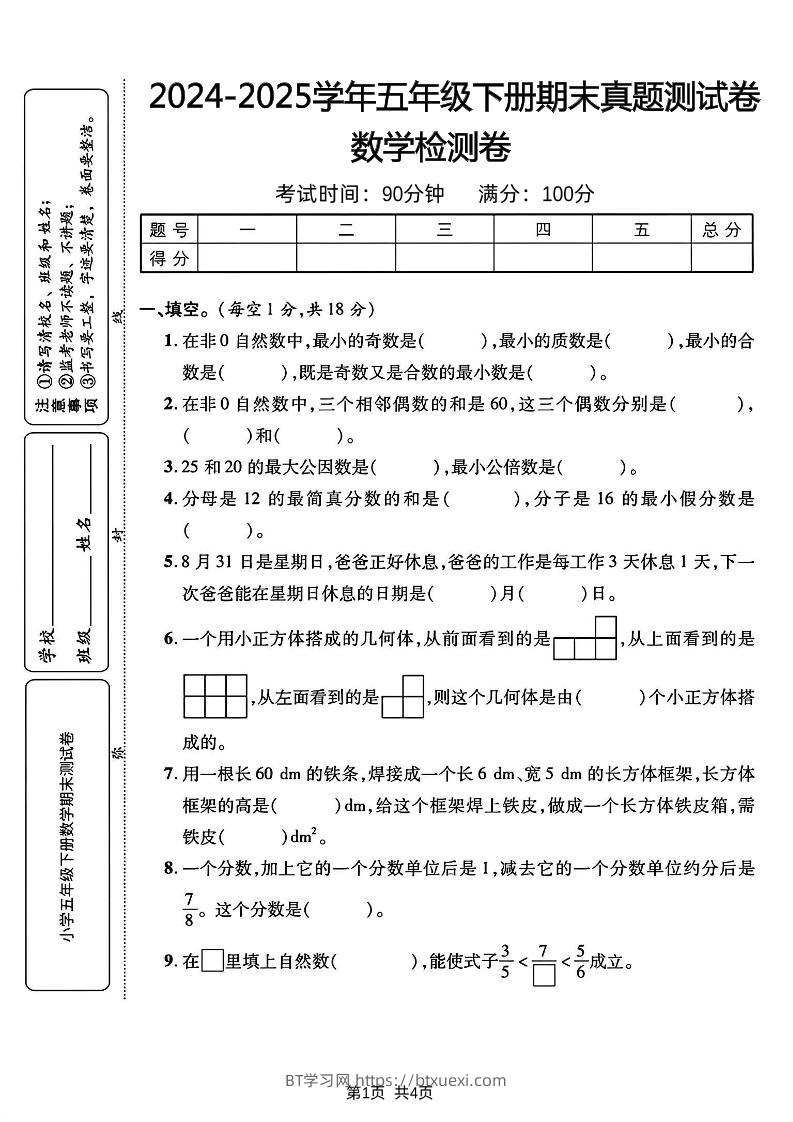 五下人教版数学【2024-2025学年期末真题测试卷】-BT学习网
