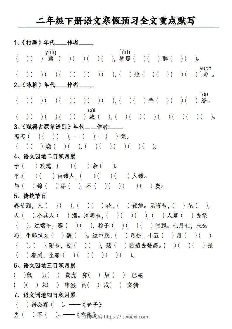 二下语文寒假预习全文重点【默写】2页-BT学习网