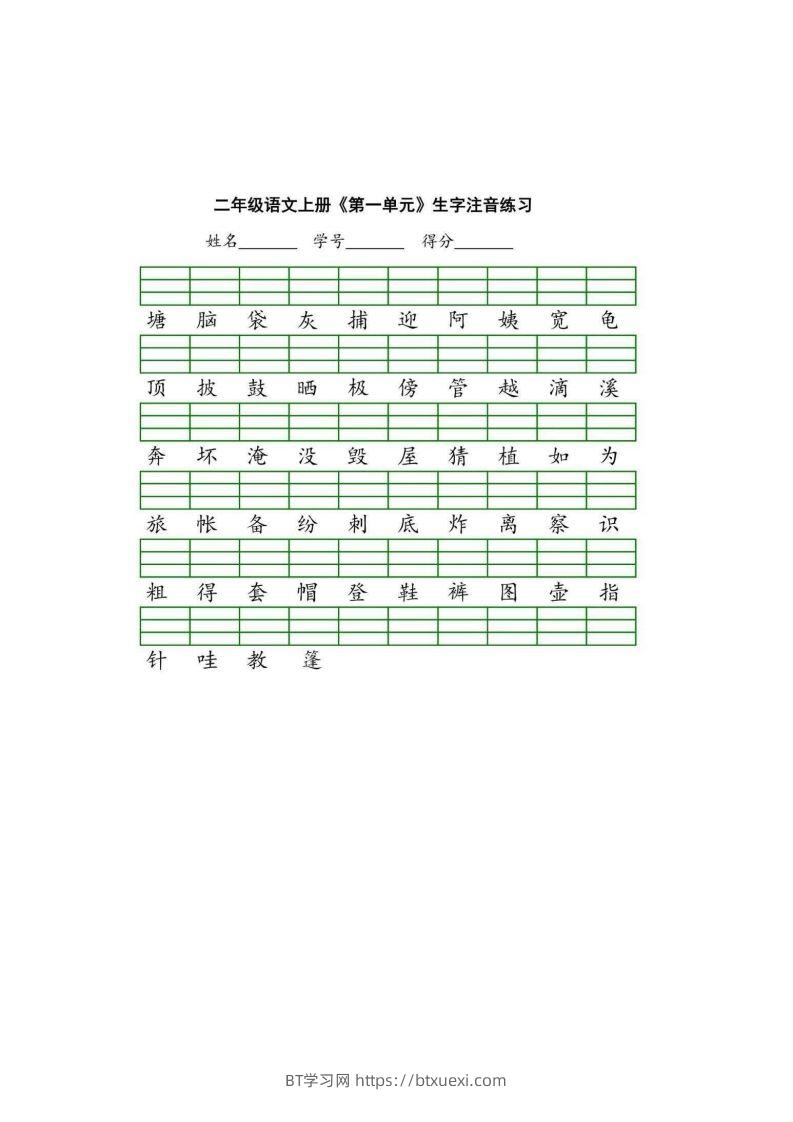 二（上）语文期末生字注音练习-BT学习网