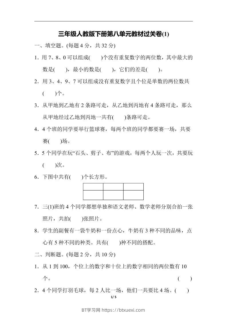 三下人教版数学第八单元教材过关卷-3-BT学习网