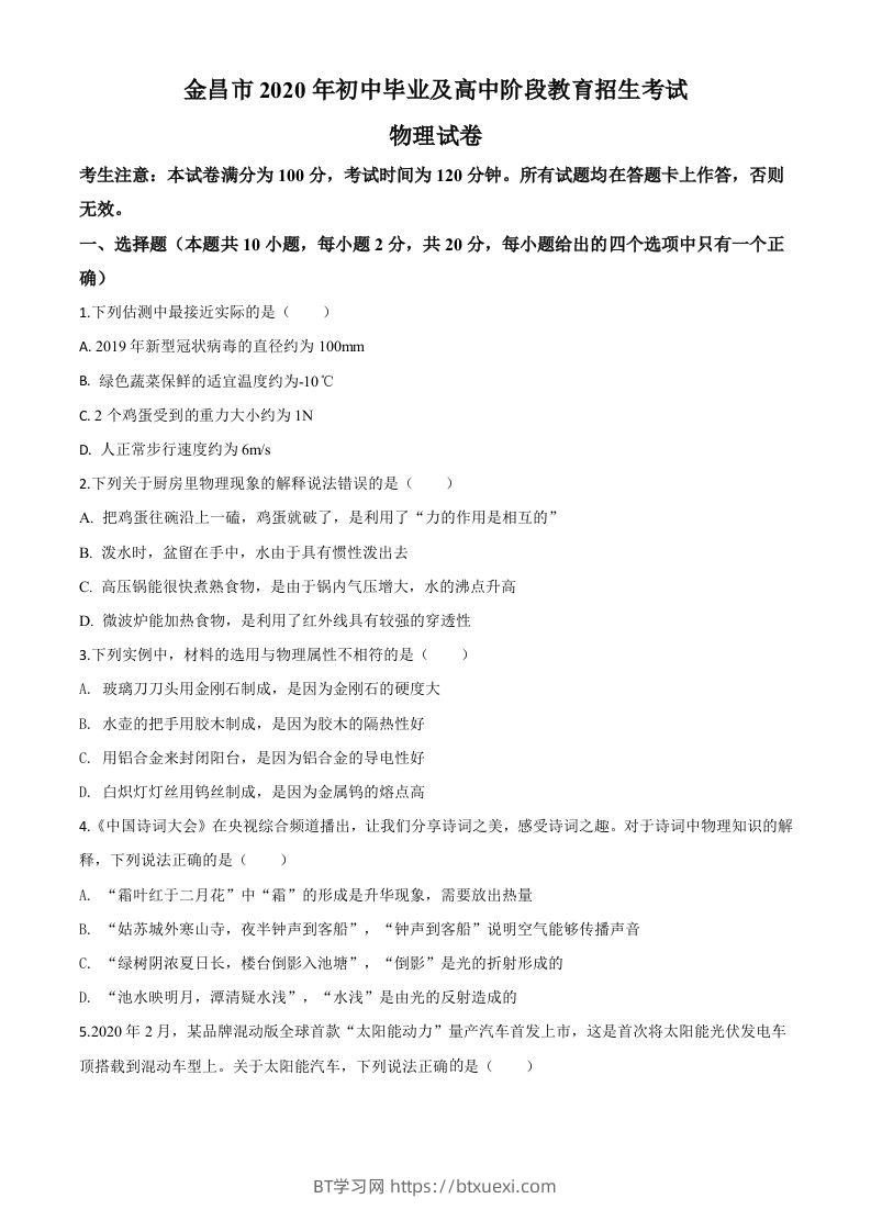 2020年甘肃省金昌市中考物理试题（空白卷）-BT学习网