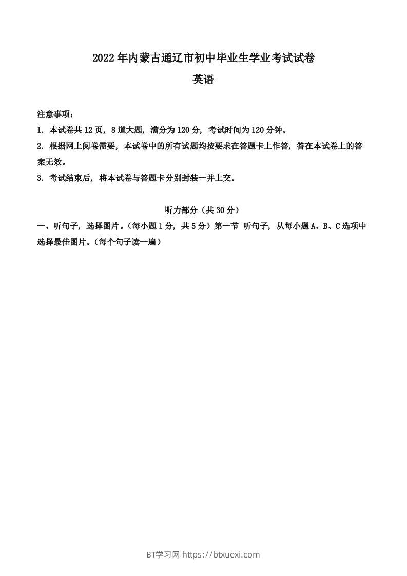 2022年内蒙古通辽市中考英语真题（空白卷）-BT学习网