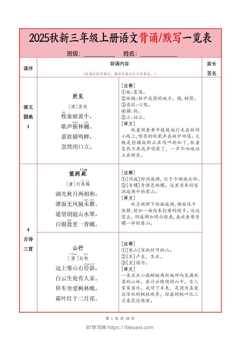 25秋新三上语文必背内容+默写表（10页）-BT学习网