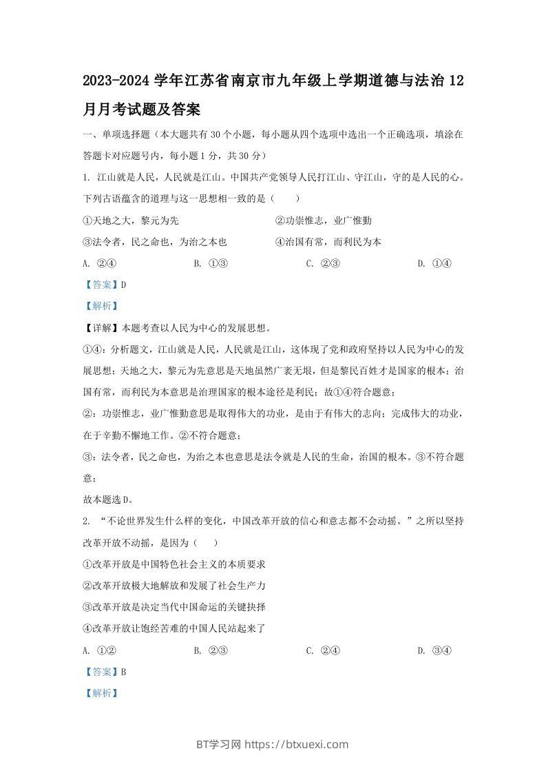 2023-2024学年江苏省南京市九年级上学期道德与法治12月月考试题及答案(Word版)-BT学习网