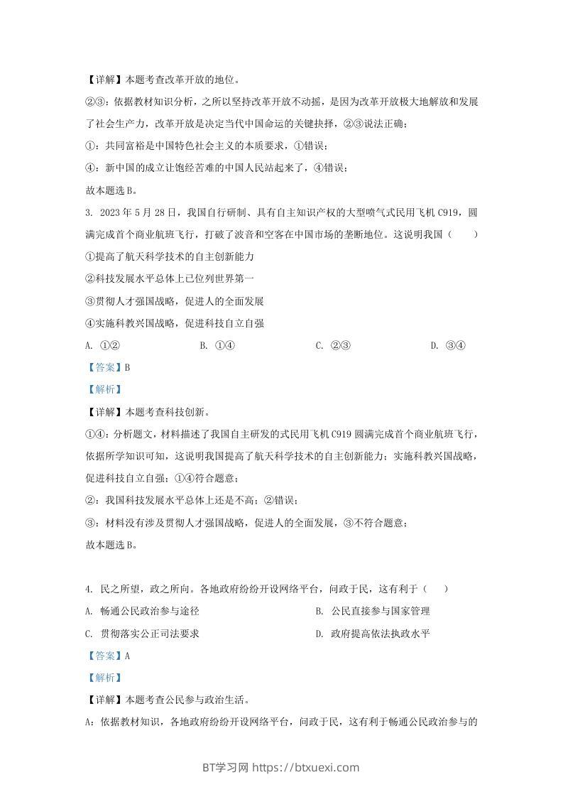 图片[2]-2023-2024学年江苏省南京市九年级上学期道德与法治12月月考试题及答案(Word版)-BT学习网