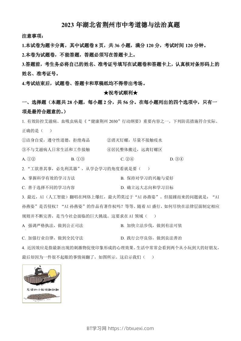 2023年湖北省荆州市中考道德与法治真题（空白卷）-BT学习网