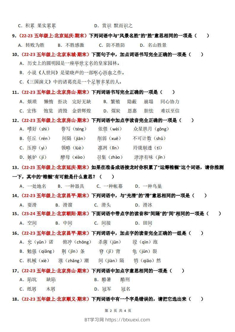 图片[2]-【期末备考真题汇编：字音、字形、字义（题目版）】五上语文-BT学习网