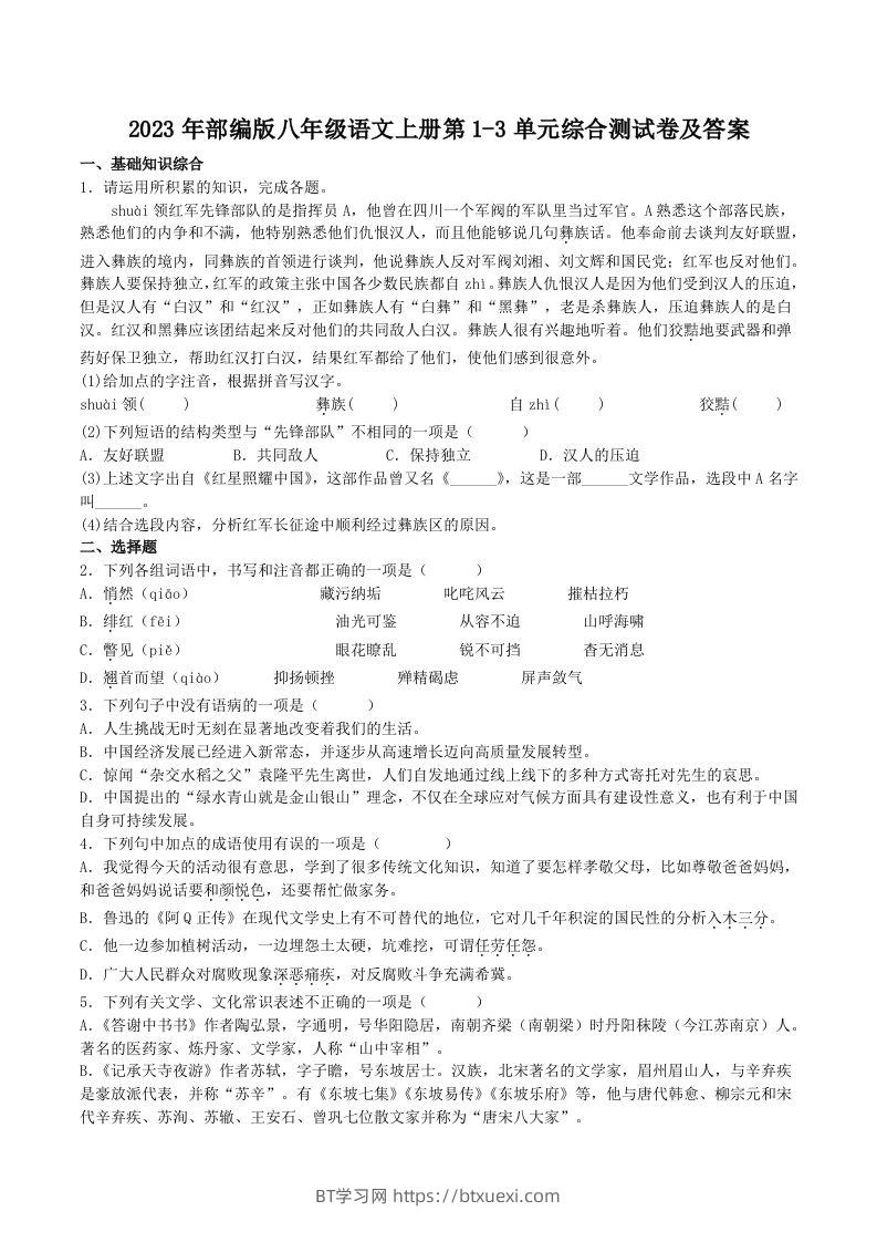 2023年部编版八年级语文上册第1-3单元综合测试卷及答案(Word版)-BT学习网