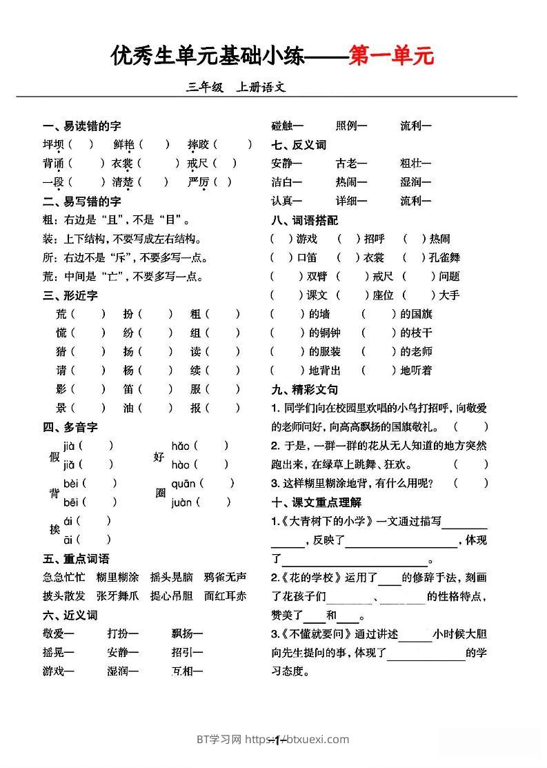 三年级上册语文1-8单元基础小练习-BT学习网